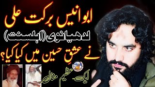 Abu Anees Barkat Ali Ludhiyaanvi (Aehl Sunnat)Na Ishq E Hussain AS Me Kia Kiya? |Zakir Waseem Baloch