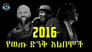 በ 2016 የወጡ አልበሞች ዝርዝር #ENEN_TUBE #ethiopianmusic #2016music