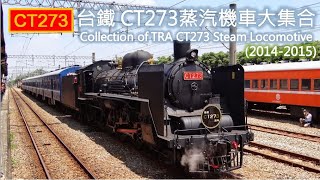 台鐵 CT273蒸汽機車大集合(2014-2015) Collection of TRA CT273 Steam Locomotive