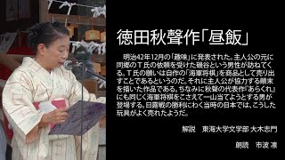 ＜小説＞徳田秋聲作「昼飯」 朗読＊市波 凛