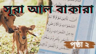 দৈনিক পৃষ্ঠা: 5 সুন্দর তেলাওয়াত পৃষ্ঠা 2 স্থানীয় বাংলা অনুবাদ সহ কুরআন: সূরা আল বাকারা -পৃষ্ঠা 2