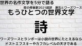 もうひとつの世界文学｜詩～ランボーはスタンダールに匹敵しワーズワースはドストエフスキーに匹敵しリルケに匹敵する小説家はいないという詩人の凄さ