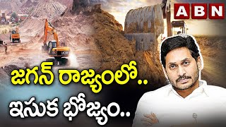 జగన్‌ రాజ్యంలో..  ఇసుక భోజ్యం .. జేపీ వెంచర్స్‌ పేరుతో అసలు మాయ !! || AP Sand Maining || ABN Telugu