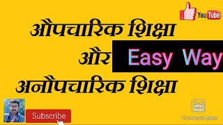 औपचारिक और अनोपचारिक शिक्षा में अंतर |Difference between formal and informal education in Hindi