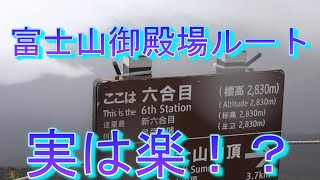 富士登山　実は楽？な御殿場ルート　初アタック