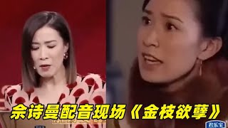 不愧是tvb老戲骨！佘詩曼台詞功底雄厚，當場配音《金枝欲孽》爾淳超絕！《無限超越班》