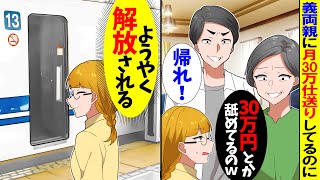 【スカッと】義両親に毎月30万も仕送りしているのに義母「仕送り30万とか舐めてるの」義父「仕送りは嫁の仕事だろ！」→居る気が失せたので消えてやった結果ｗ【漫画】【漫画動画】【アニメ】【2ch】