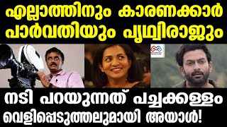 prithviraj sukumaran | Parvathy Thiruvothu |  പാർവതി ഓരോ കാര്യങ്ങൾ ചുമ്മാ അടിച്ചുവിടുകയാണ്