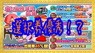 来週のお知らせは明日？なかなか優秀なPSR選択券付の春の高校球児応援ガチャがきた！『サクスペ』実況パワフルプロ野球 サクセススペシャル