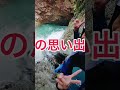 水上 川 キャニオニング 群馬 川遊び 怖い おもろい