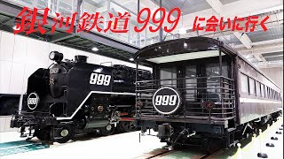 銀河鉄道999に会いに行く