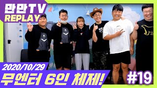 [만만] 무엔터 6체제 결정! 그리고 24시간 종료! [무엔터 24시간#19] (20.10.29)