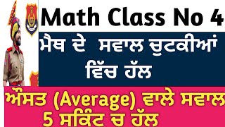 ਔਸਤ/Average || Maths Class - 4 || Average Tricks || Punjab Police Constable Math Class