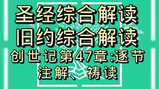 圣经综合解读#创世记第47章:逐节注解、祷读#聖經綜合解讀#創世記第47章:逐節注解、禱讀