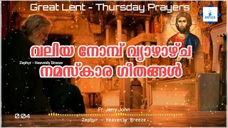 നോമ്പിലെ നമസ്കാര ഗീതങ്ങൾ - വ്യാഴം സന്ധ്യ | Fr. Jerry John | Evening Prayer - Great Lent - Thursday