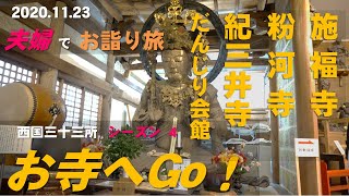 【お寺へGo！】夫婦で西国めぐり旅♪ 施福寺・粉河寺・紀三井寺に祈りを捧げた後には だんじり体験！ 西国三十三所 シーズン４～大先達になるために（2020.11.23）