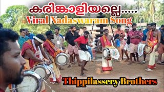 കരിങ്കാളിയല്ലെ... Karinkaliyalle Kodungallur | Thippilassery Brothers | Chiralayam Pooram 2023