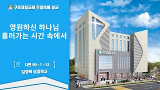 구미제일교회/2023.12.31 말씀 : 영원하신하나님, 흘러가는 시간속에서