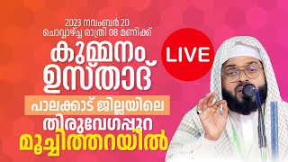 കുമ്മനം ഉസ്താദിന്റെ ഇന്നത്തെ ലൈവ് പ്രഭാഷണം | തിരുവേഗപ്പുറ പാലക്കാട്  | KUMMANAM  USTHAD LIVE