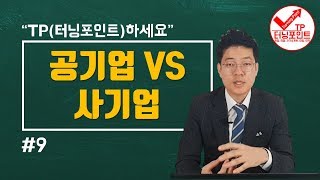 공기업, 사기업 비교 (feat.해볼라고, 기업 비교하기, 채용, 전형, 다른점, 면접, 기업탐방, 취업, 이직, 경력) [터닝포인트] [문근영강사]