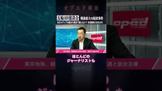 【五輪400億談合】戦後最大の疑獄事件をなぜメディアは朝から晩まで報じない？ 共犯関係にあるから【上杉隆】#Shorts #オプエド #電通