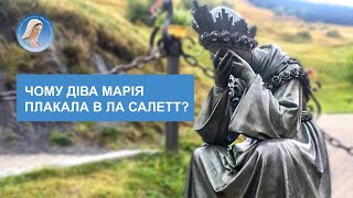 Об'явлення Богородиці в Ла Салетт - коментар отця Олексія Самсонова