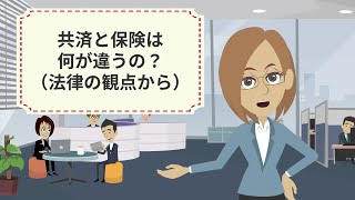 共済と保険は何が違うの？ （法律の観点から）