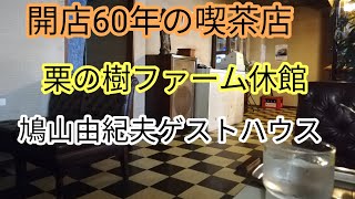 1963年オープンの喫茶、栗の樹ファーム現在、鳩山由紀夫さんの友愛ファームなど。