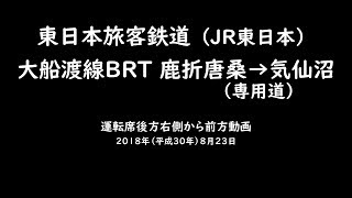 JR東日本 大船渡線BRT 鹿折唐桑⇀気仙沼（専用道区間） 運転席後方右側から前方