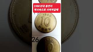 1980년대 10원동전 #역사속으로 사라져갈때 마다 #나도 동전수집가 되고싶어