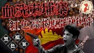 柬埔寨駭人聽聞的「紅色高棉」歷史，血淚喚不回的無辜生命! ｜惡夢阿姨