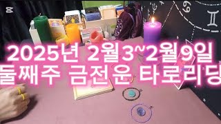 🔮2025년 2월3~2월9일 둘째주 금전운 타로리딩🔮