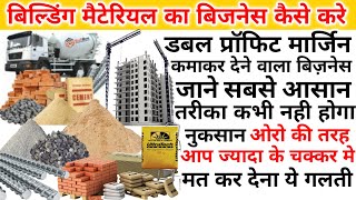 बिल्डिंग मैटेरियल का बिजनेस कैसे शुरू करे|Building material Business idea|Building material Business