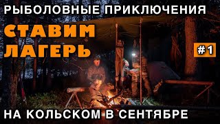 Установка ПАЛАТКИ и ТЕНТА в ЛЕСУ в ПОХОДЕ - Рыболовные приключения на Кольском полуострове - В ТАЙГЕ