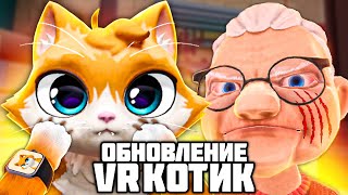 I Am Cat VR ОБНОВЛЕНИЕ 🐈 КОТ СБЕЖАЛ ИЗ ДОМА ОТ БАБКИ К МЕХАНИКУ