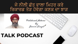 ਨੀਲੀ ਛੱਤ ਵਾਲਾ ਮਿਹਰ ਕਰੇ ਰਿਕਾਰਡ ਤੋੜ ਹੋਵੇਗਾ ਕਣਕ ਦਾ ਝਾੜ