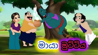 මායා මුට්ටිය / sinhala cartoon / lama kathandara sinhala  / cartoon katha / කතන්දර  / kathandara