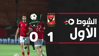 ‎‏‎الشوط الأول | الأهلي 1-0 المصري بالسلوم | دور ال32 | كأس مصر 2022