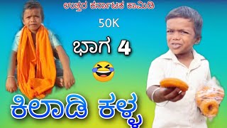 Comedy... videos ಕಾಮಿಡಿ... ವಿಡಿಯೋ 50K.. ಕಿಲಾಡಿ ಕಳ್ಳ... ಉತ್ತರ ಕರ್ನಾಟಕ ಕಾಮಿಡಿ... ಭಾಗ 4..