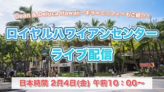 【YouTubeライブ】日本時間2月4日(金)朝10時開始！ロイヤルハワイアンセンターから配信します！皆さまのご参加お待ちしています♪