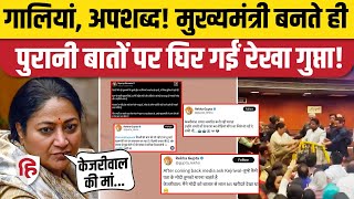 Delhi CM Rekha Gupta के पुराने ट्वीट्स सोशल मीडिया पर वायरल, Kejriwal को दी थी गाली!