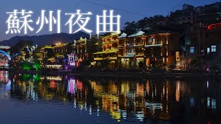 日本音楽コンクール木下賞受賞オペラ歌手が歌う【蘇州夜曲】 Suzhou Serenade  -with English subtitles, 中文翻譯,  日本語歌詞付き