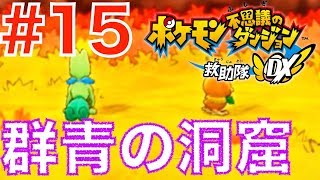 #15 追ってから逃げろ！群青の洞窟【ポケモン不思議のダンジョン救助隊DX Switch】