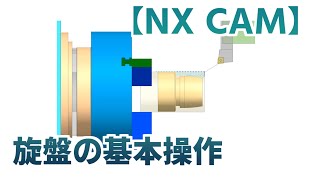 【NX CAM】旋盤の基本操作