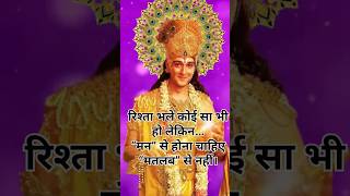 मन का रिश्ता | Best Krishna Motivational Speech | #shorts #viralshort #krishna #motivation