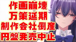 【円盤発売中止】ささやくように恋を唄うが何をしたって言うんだ！！【万策延期】