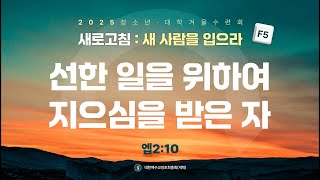 3강. 선한 일을 위하여 지으심을 받은 자(엡2:10) | 개혁총회 청소년, 대학 겨울수련회 (영남권)