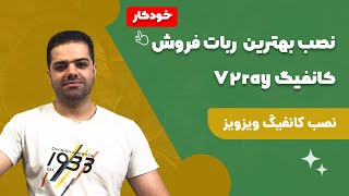 آموزش نصب و کانفیگ بهترین ربات فروش خودکار کانفیگ V2ray در سی پنل (ویزویز - WizWiz)