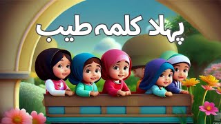Pehla kalma tayyab _ پہلا کلمہ طیب ✨ || learning videos for kids 💜