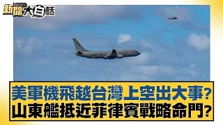 美軍機飛越台灣上空出大事? 山東艦抵近菲律賓戰略命門? 新聞大白話 20240629 @tvbstalk